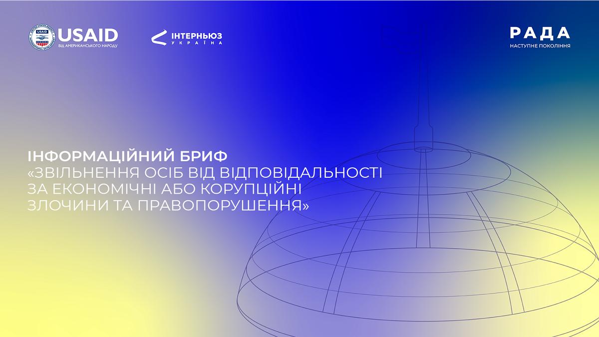 Інформаційний бриф: «Звільнення осіб від відповідальності за економічні або корупційні злочини та правопорушення»