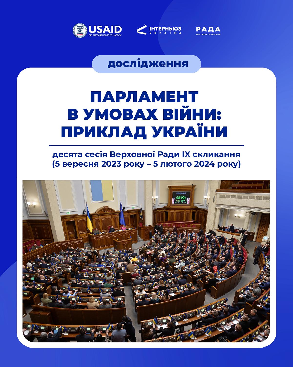 Парламент в умовах війни: приклад України. Звіт про роботу 10-ї сесії ВРУ