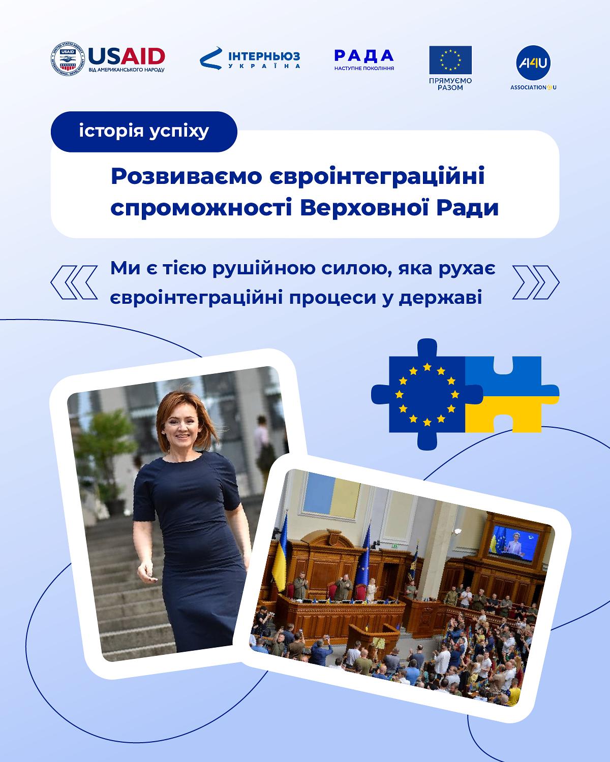 Розвиваємо євроінтеграційні спроможності парламенту