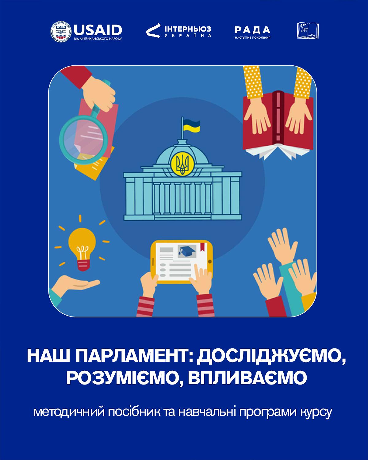 Курс «Наш Парламент: досліджуємо, розуміємо, впливаємо»