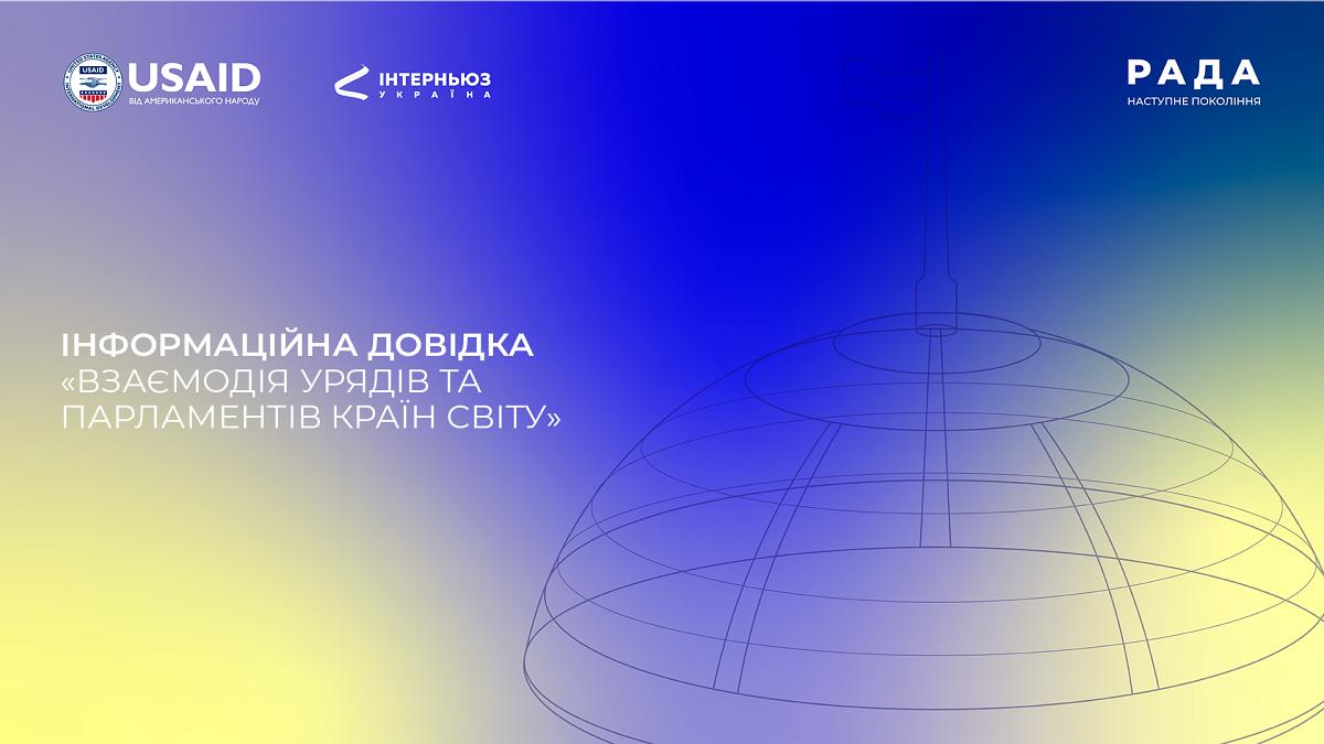 Інформаційна довідка: «Взаємодія урядів та парламентів країн світу»