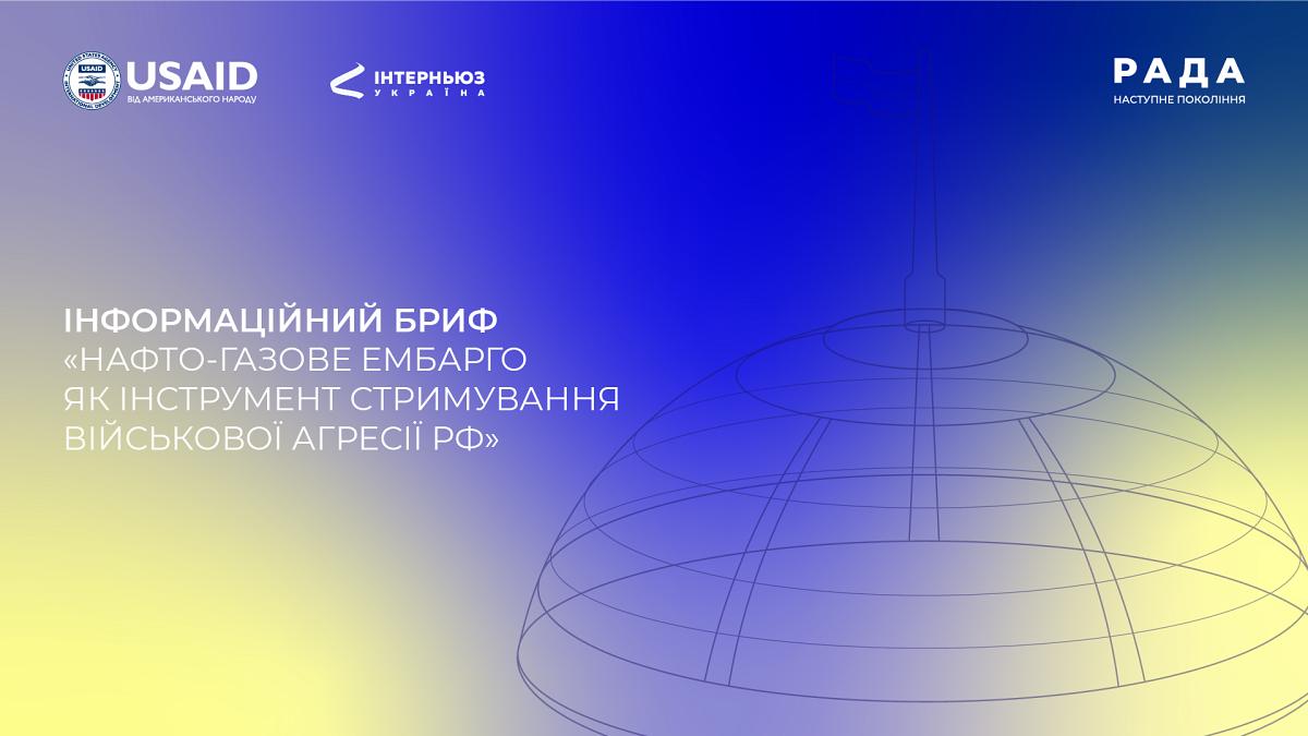 Інформаційний бриф «П'ятий пакет санкцій ЄС. Нафто-газове ембарго російської федерації як інструмент стримування військової агресії рф на Україну»