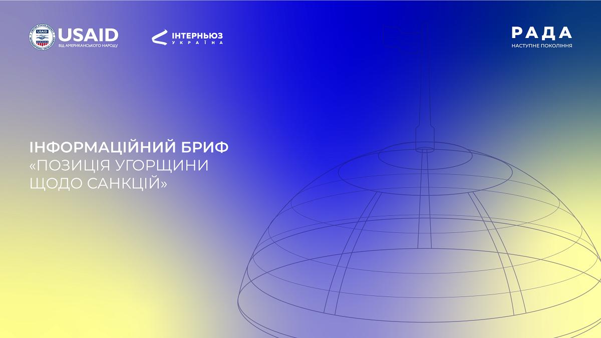 Інформаційний бриф «Позиція Угорщини щодо санкцій»
