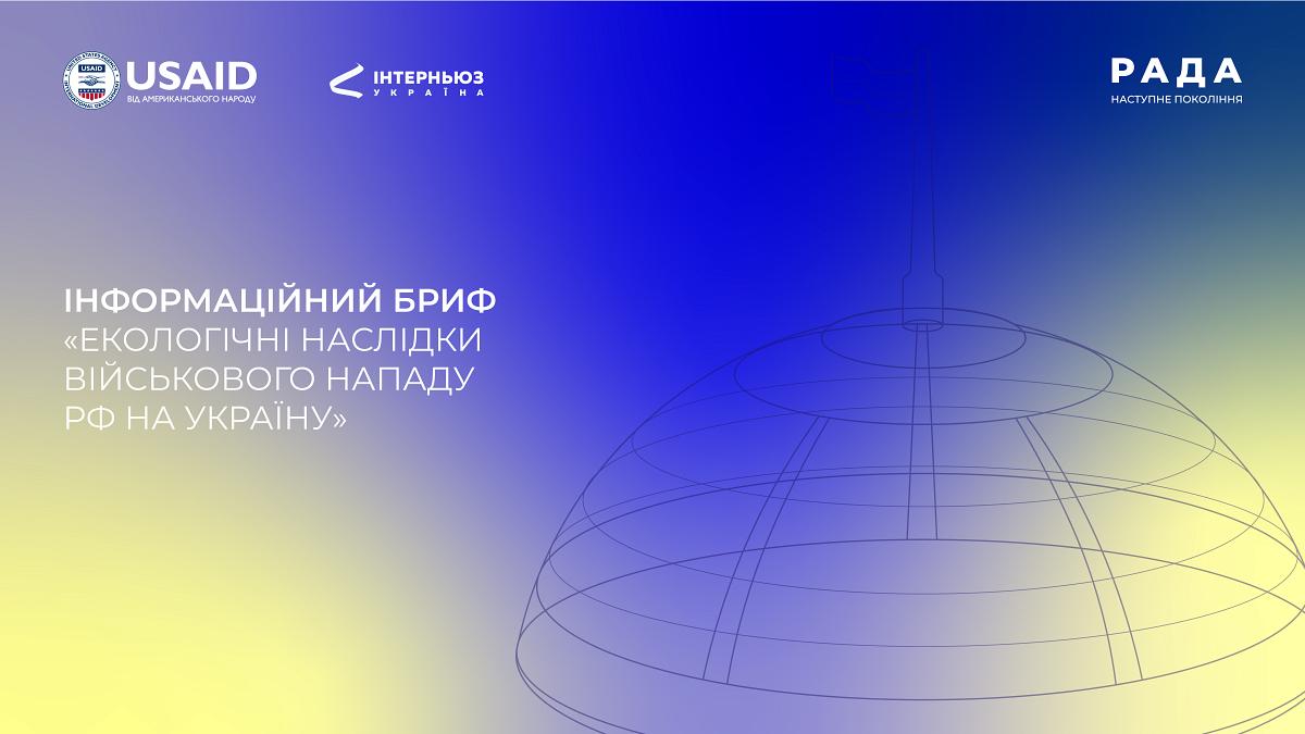 Інформаційний бриф «Екологічні наслідки військового нападу рф на територію України»