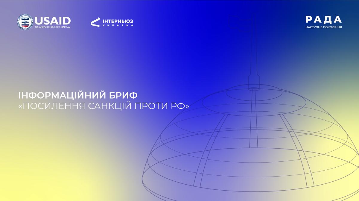 Інформаційний бриф: «Посилення санкцій проти рф»