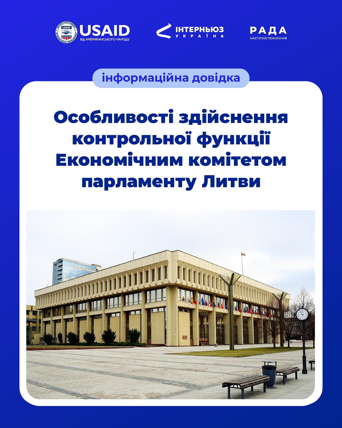 Контрольна функція Економічного комітету парламенту Литви