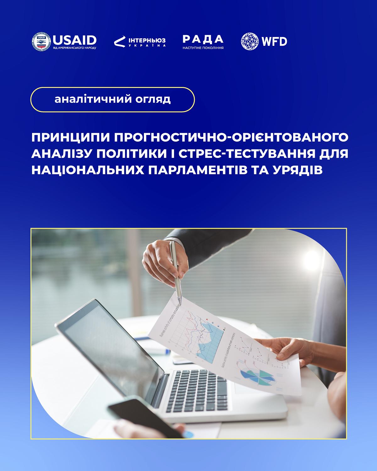Огляд «Принципи прогностично-орієнтованого аналізу політики і стрес-тестування»