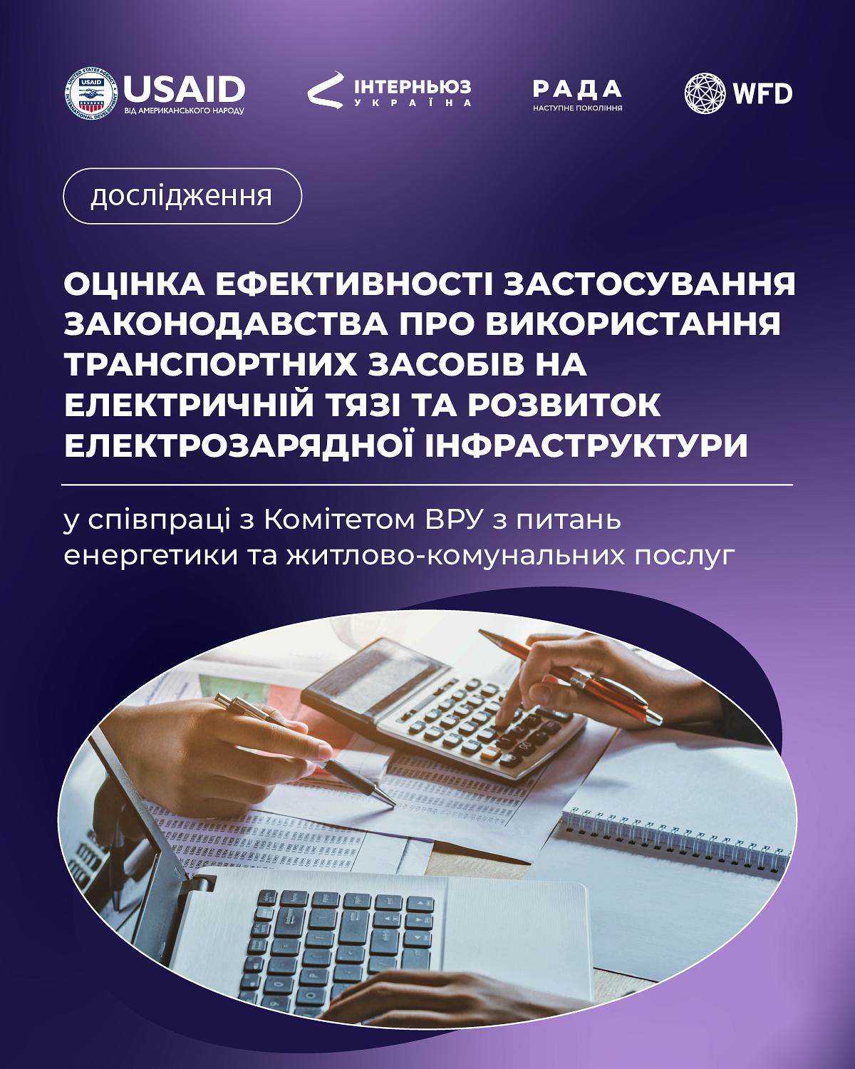 Оцінка ефективності законодавства про транспортні засоби на електричній тязі та розвиток електрозарядної інфраструктури
