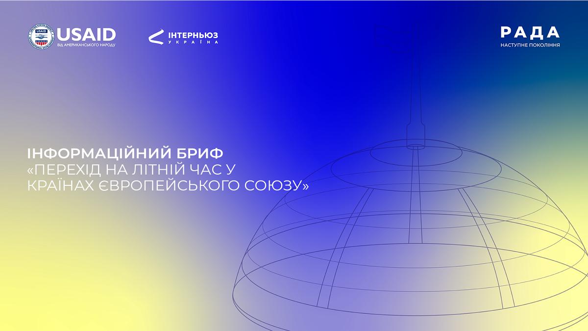 Інформаційний бриф: «Перехід на літній час у країнах Європейського Союзу»