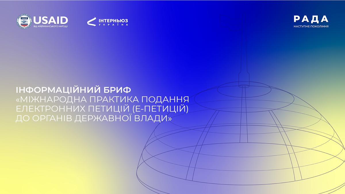 Інформаційний бриф: «Міжнародна практика подання електронних петицій (е-петицій) до органів державної влади»