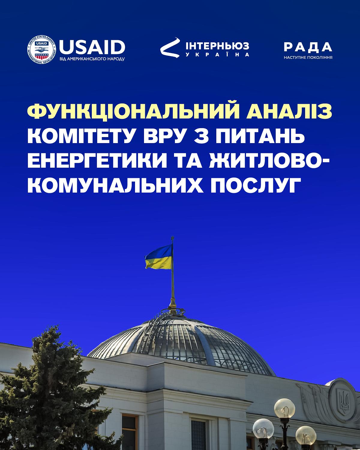 Функціональний аналіз Енергетичного комітету Верховної Ради