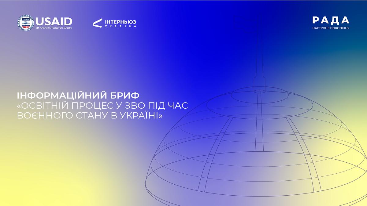 Інформаційний бриф: «Освітній процес у ЗВО під час воєнного стану в Україні»