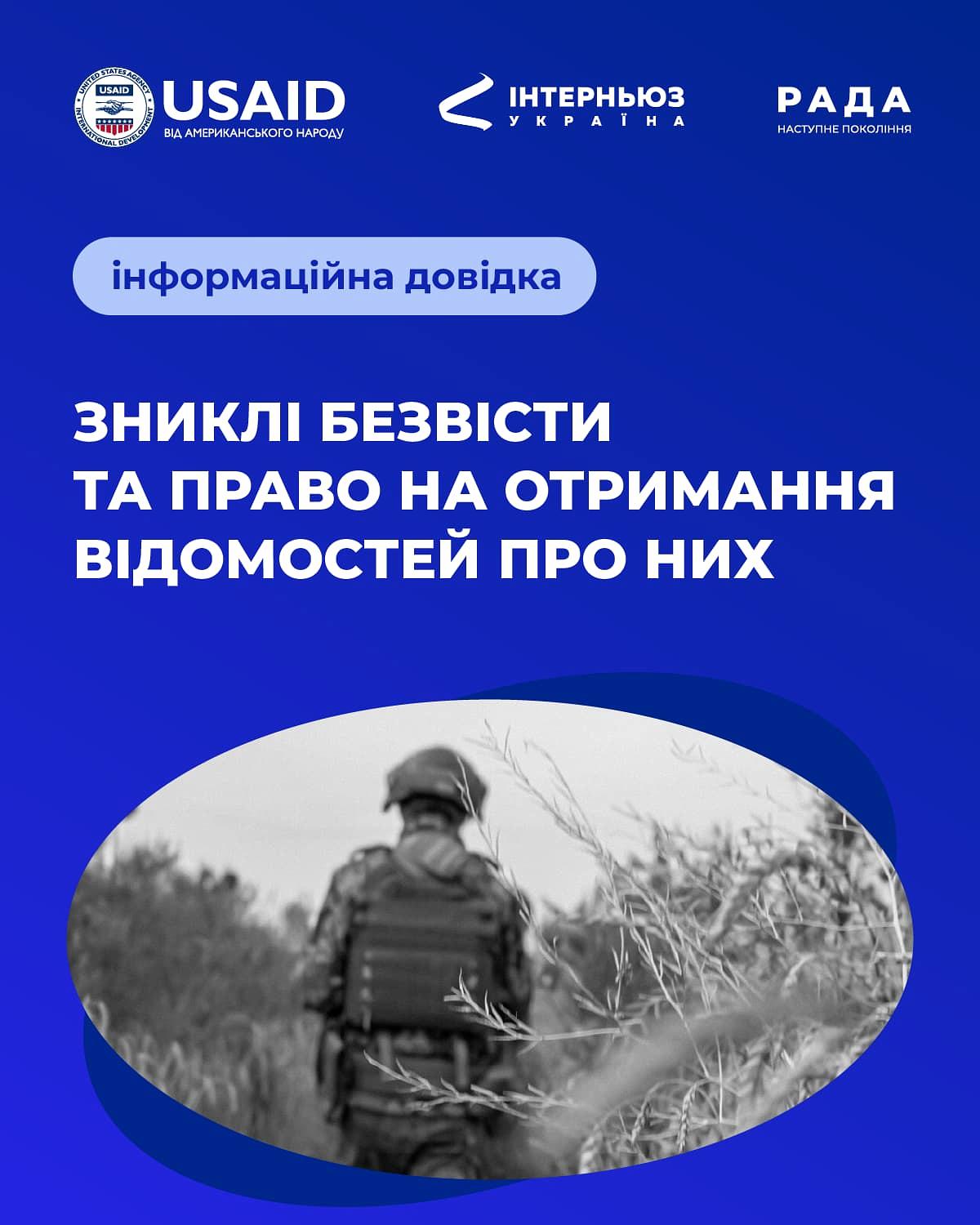 Зниклі безвісти та право на отримання відомостей про них