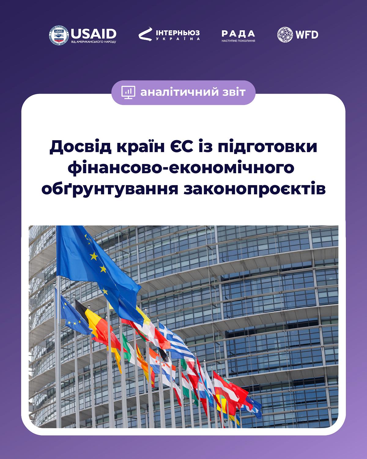 Фінансово-економічне обґрунтування законопроєктів у країнах ЄС