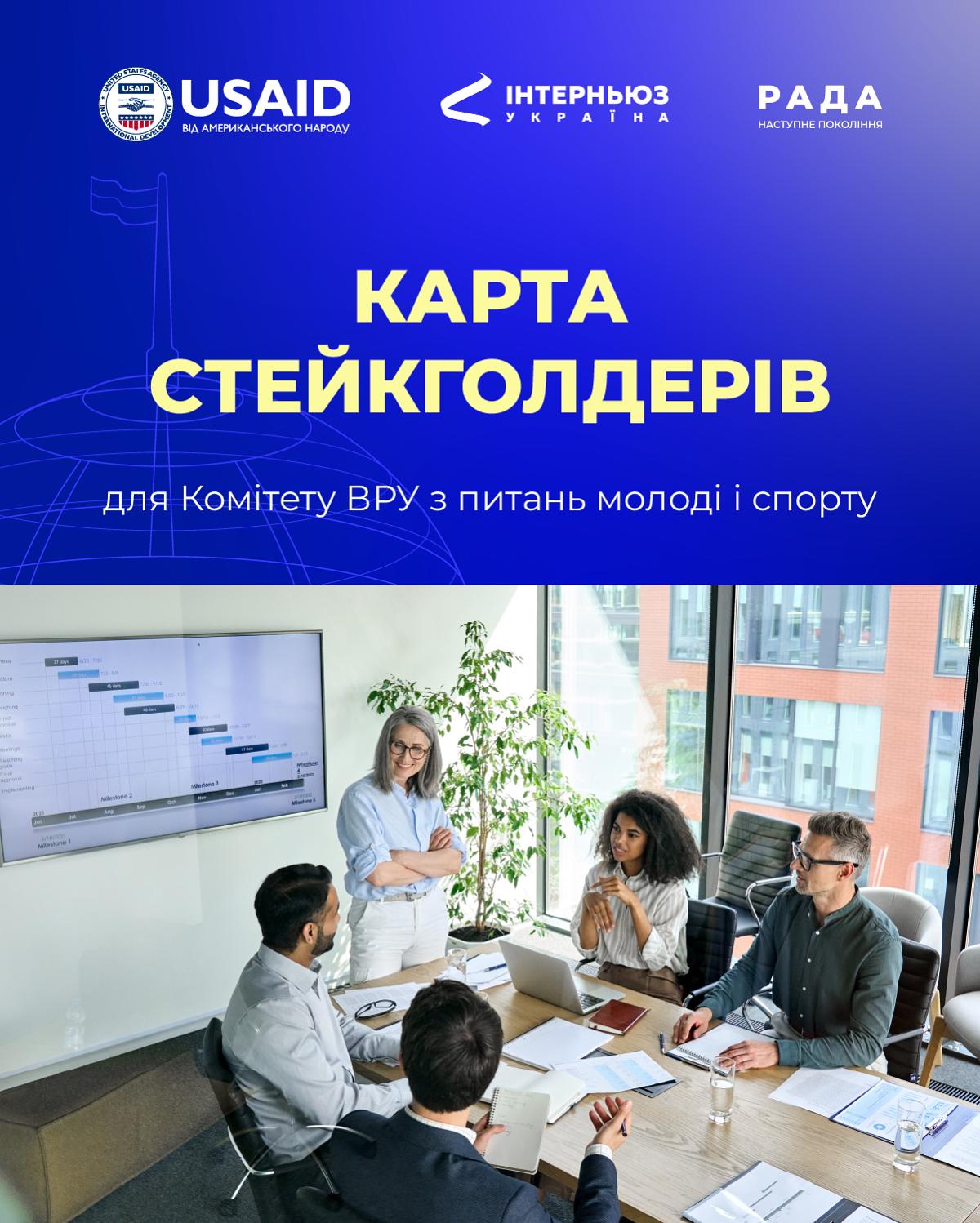 Карта стейкголдерів для Комітету ВРУ молоді і спорту