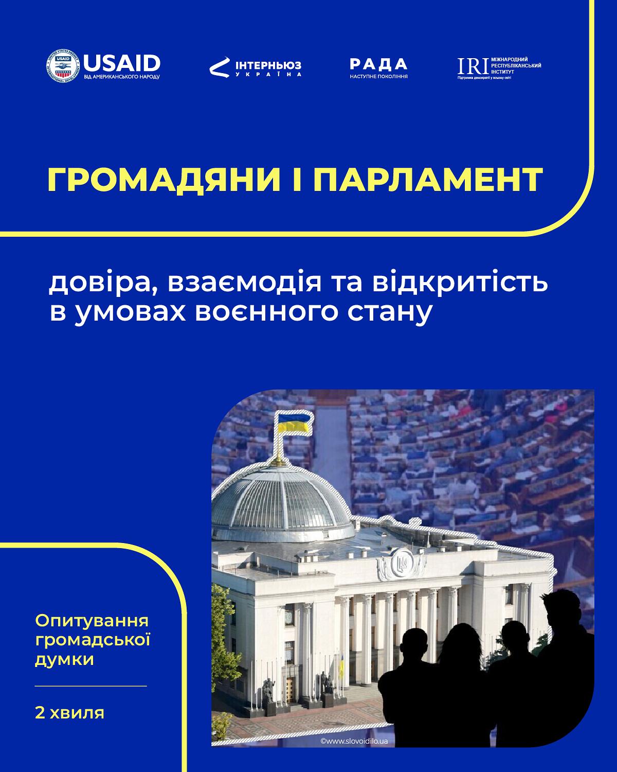 Опитування «Громадяни і парламент». 2 хвиля