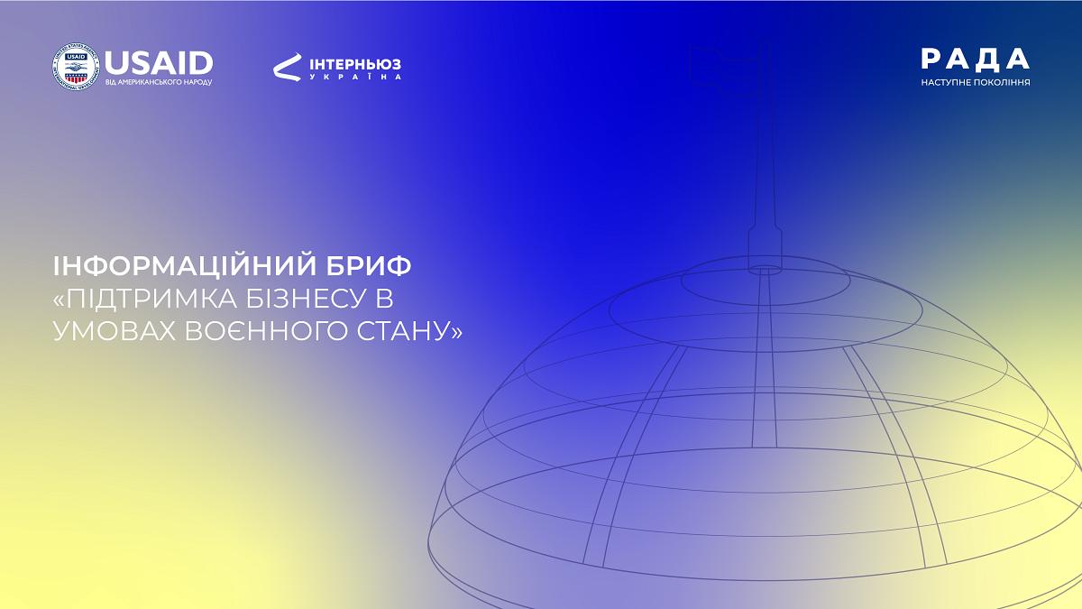 Інформаційний бриф: «Підтримка бізнесу в умовах воєнного стану»