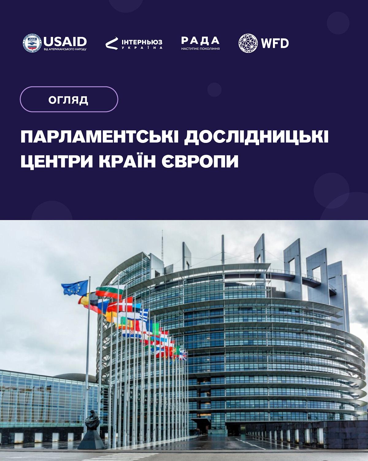 Огляд «Парламентські дослідницькі центри країн Європи»