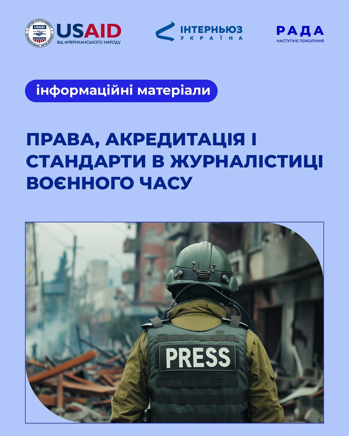 Права, акредитація і стандарти в журналістиці воєнного часу