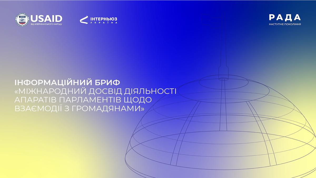 Інформаційний бриф: «Міжнародний досвід діяльності апаратів парламентів щодо взаємодії з громадянами»