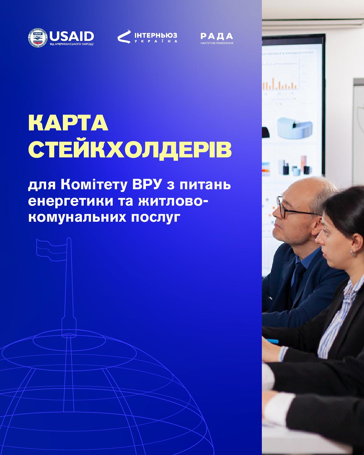 Карта стейкхолдерів для Енергетичного комітету