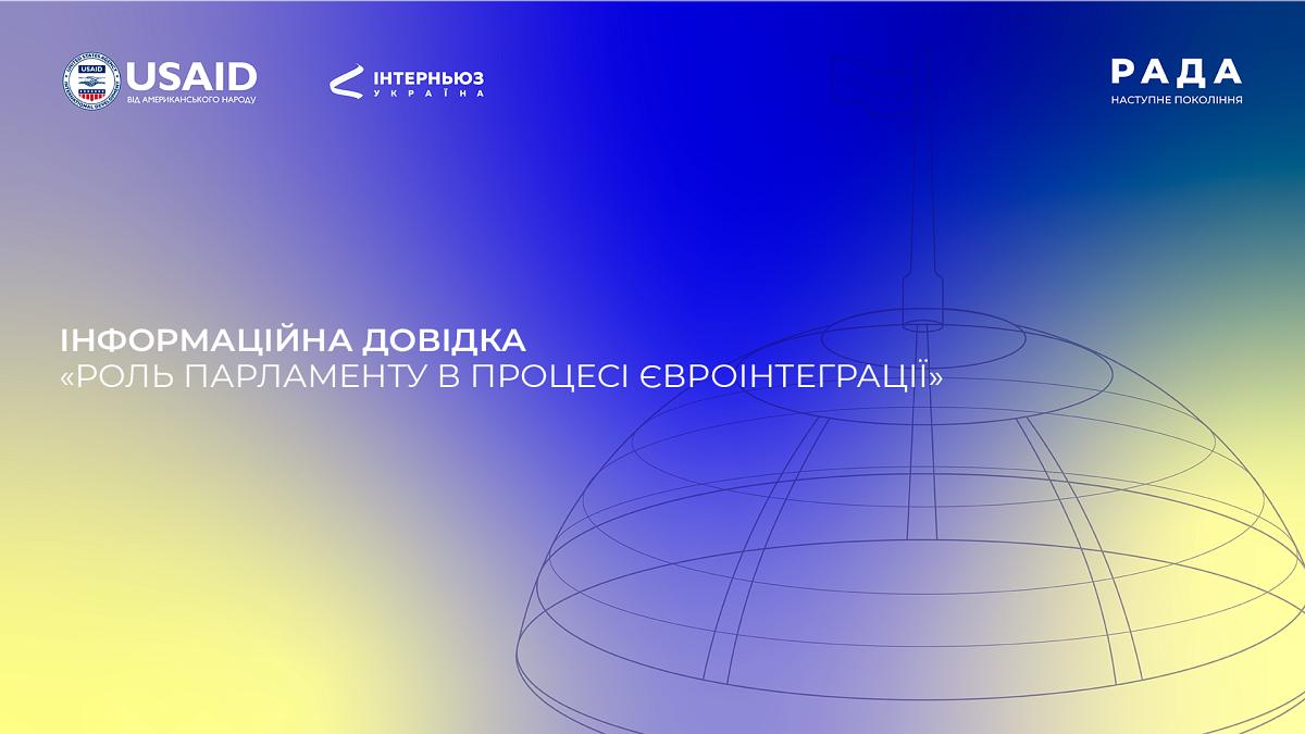 Інформаційна довідка: «Роль парламенту в процесі євроінтеграції»