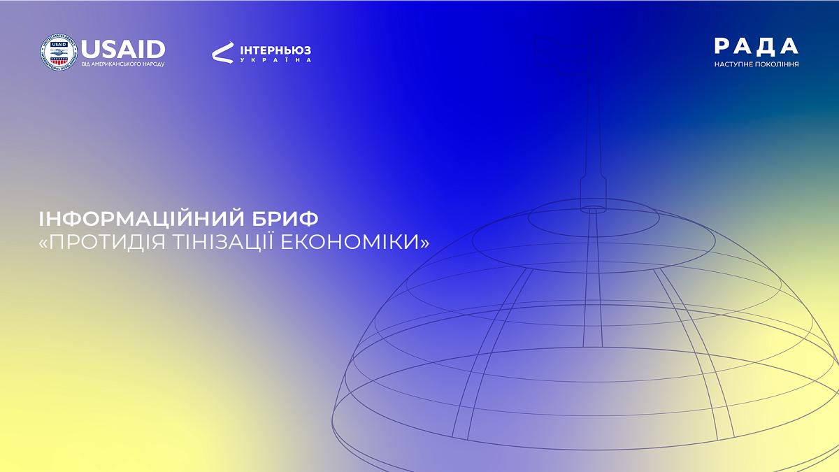 Інформаційний бриф: «Протидія тінізації економіки»