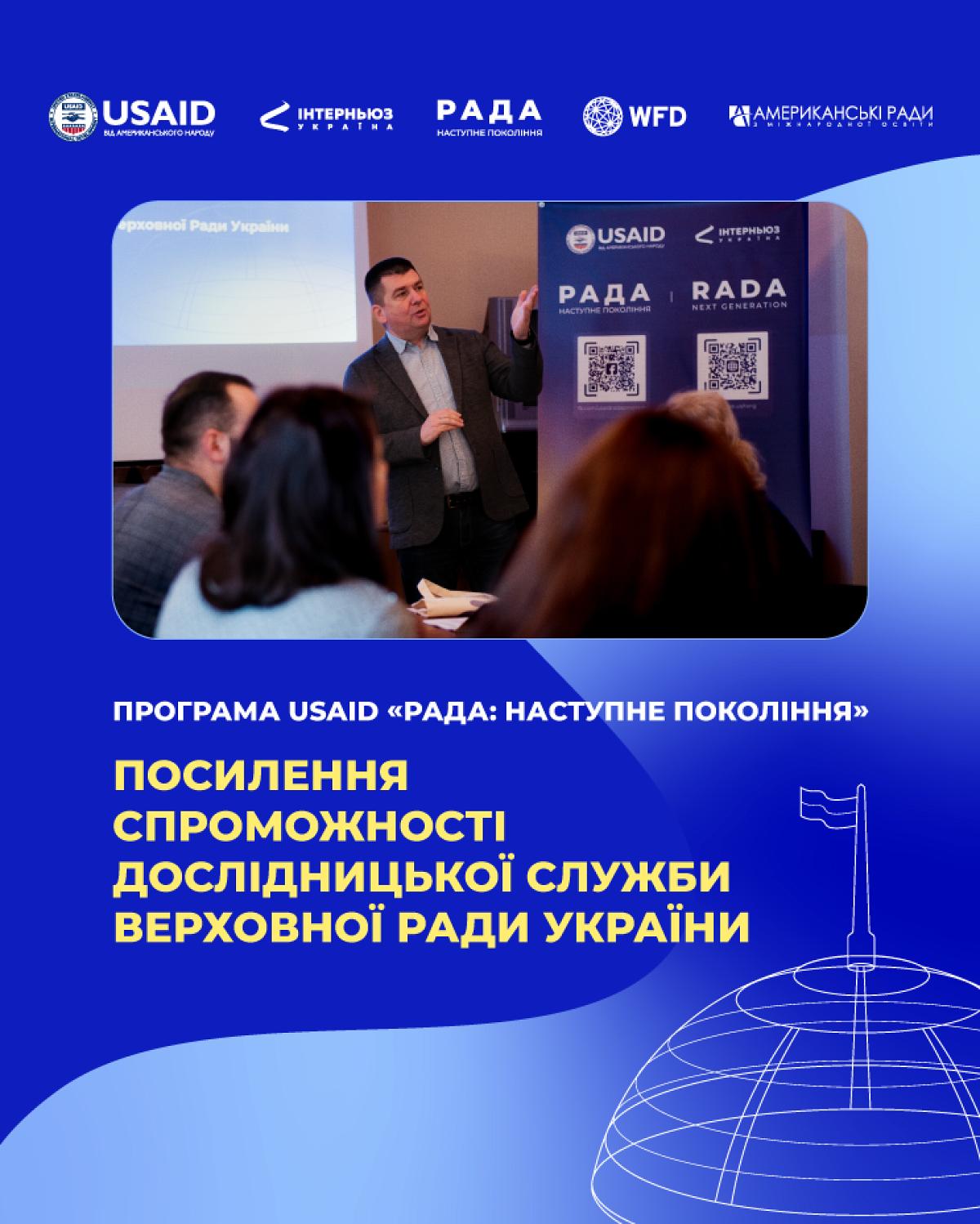 Information booklet "USAID RADA: Next Generation Program: Strengthening the capacities of Verkhovna Rada’s Research Service"
