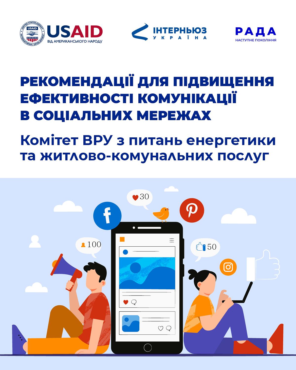 Рекомендації для підвищення ефективності соцмереж Енергетичного комітету