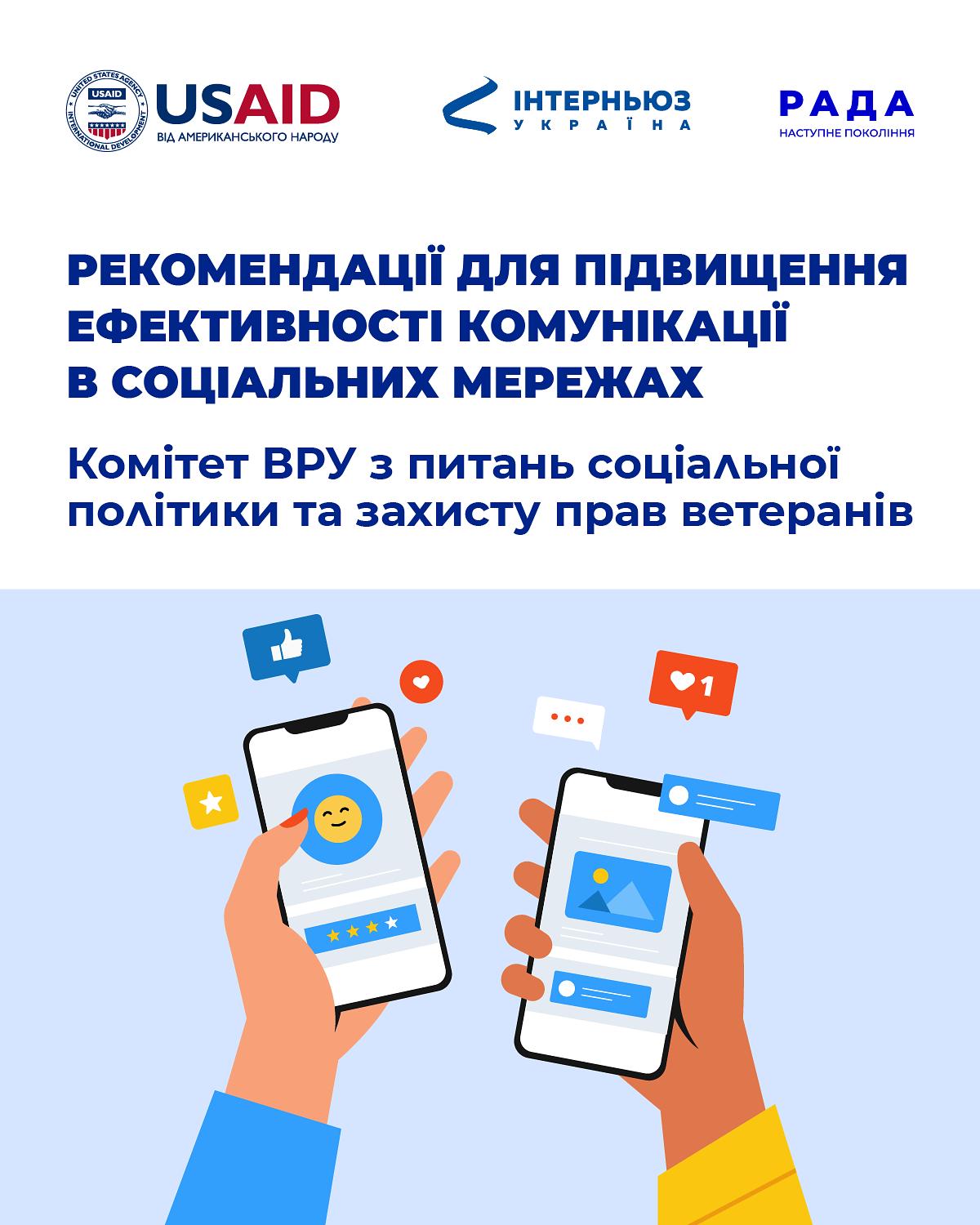 Рекомендації для підвищення ефективності соцмереж Комітету з питань соцполітики