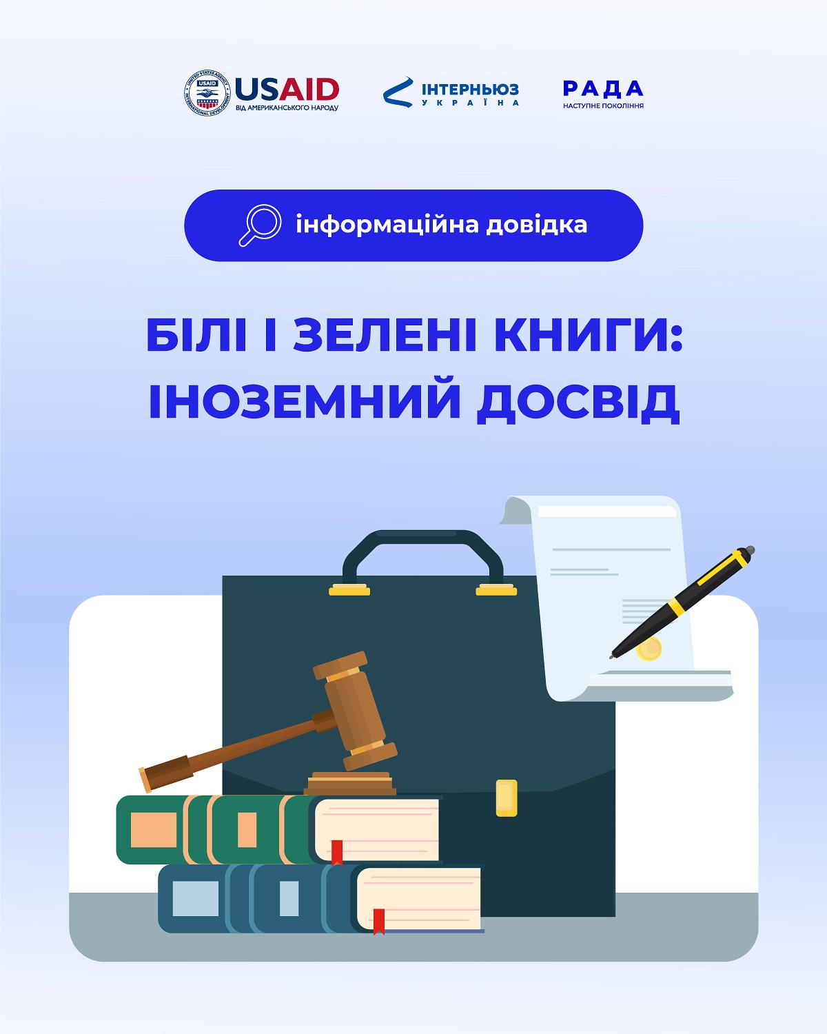 Білі і зелені книги: іноземний досвід