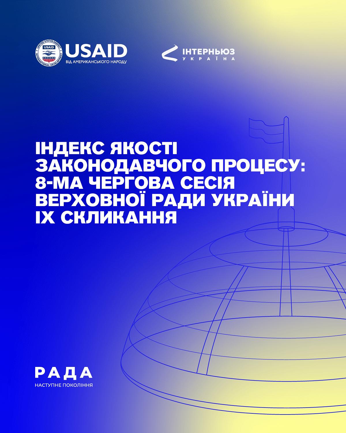 Індекс якості законодавчого процесу: 8-ма сесія Верховної Ради України ІХ скликання
