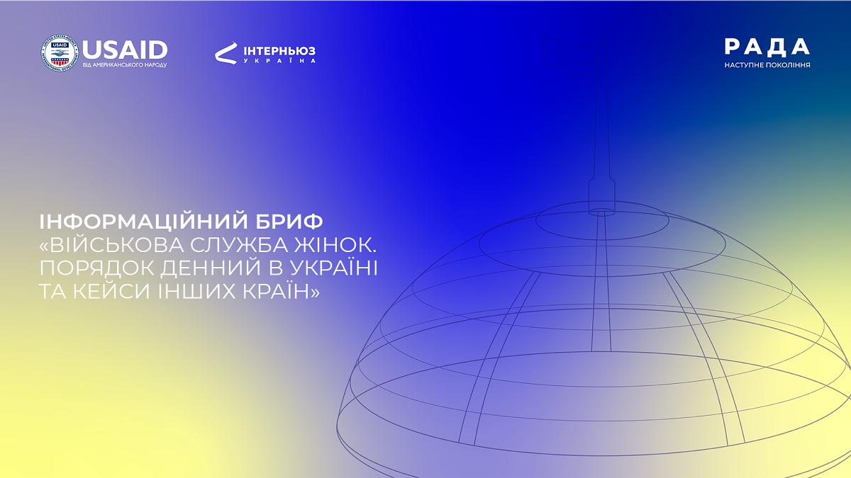 Інформаційний бриф: «Військова служба жінок: порядок денний в Україні та кейси інших країн»