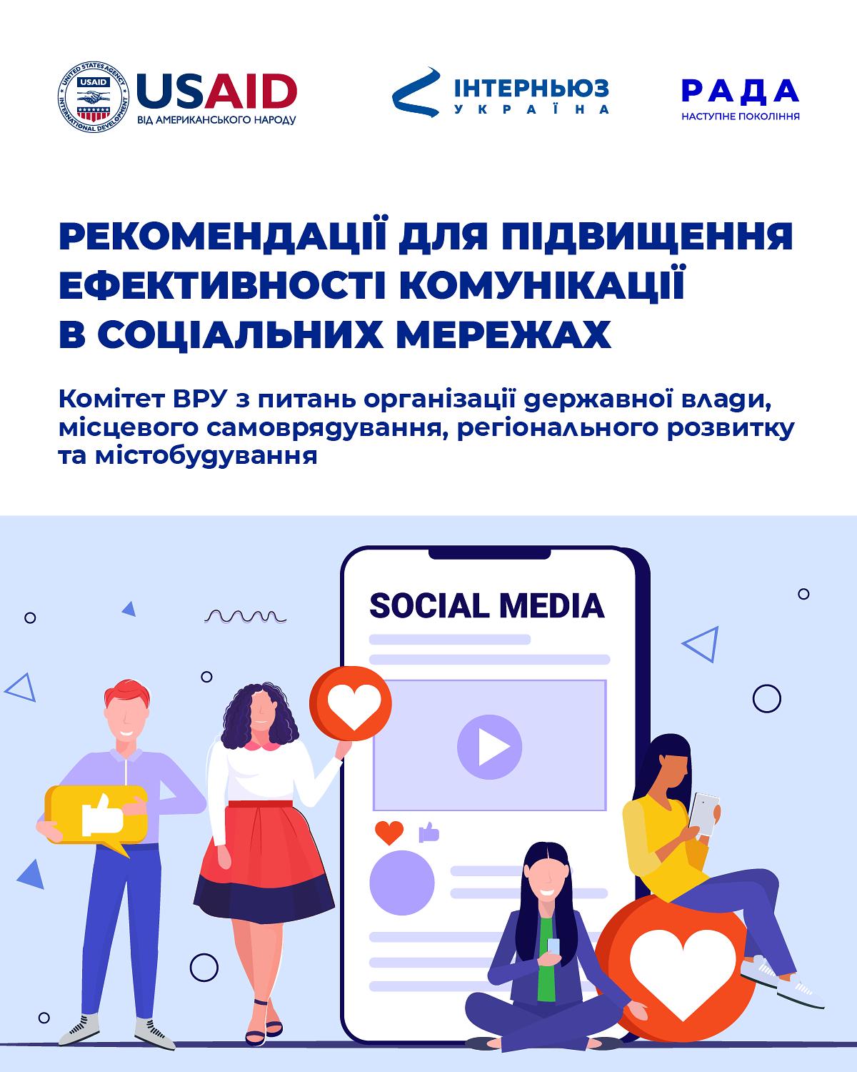 Аналіз та рекомендації для соцмереж Комітету з питань організації держвлади (2022-2023)