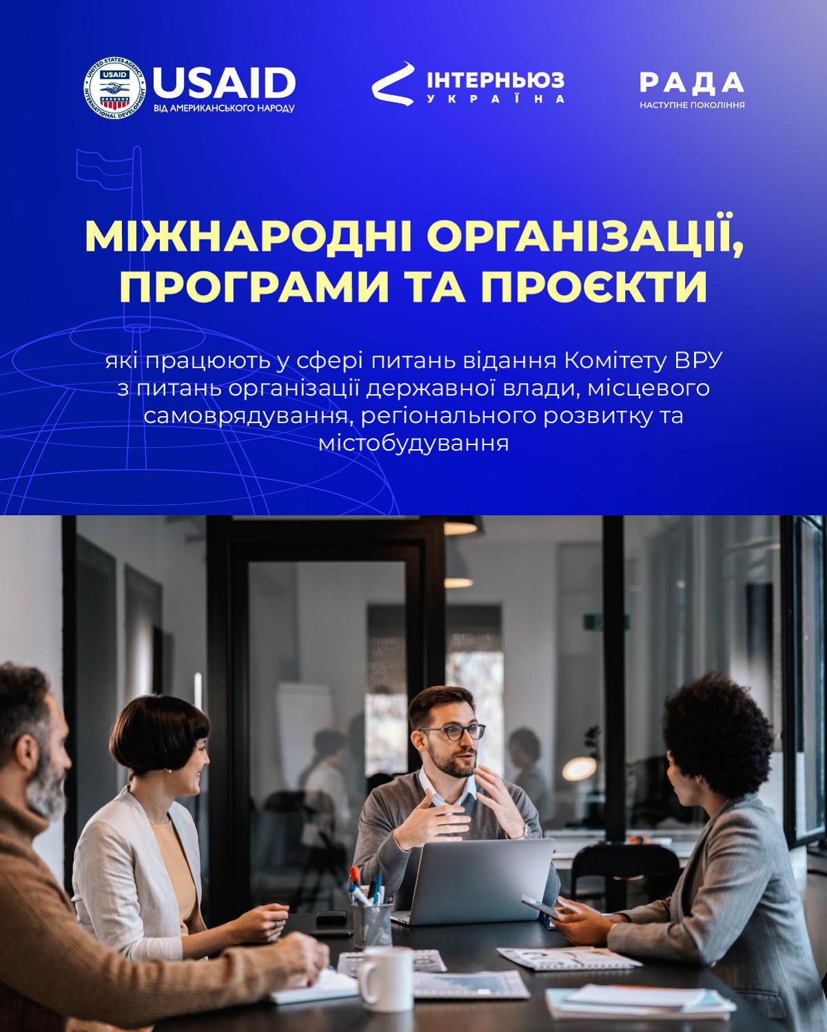 Міжнародні програми для співпраці з Комітетом держбуду