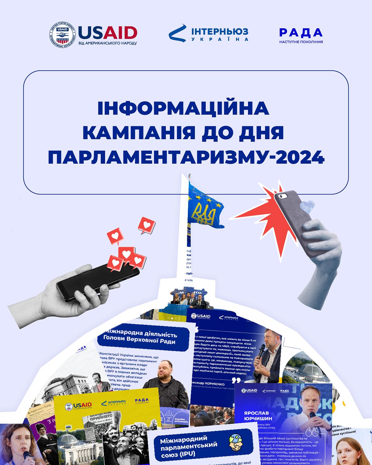 Інформаційна кампанія до Дня парламентаризму-2024