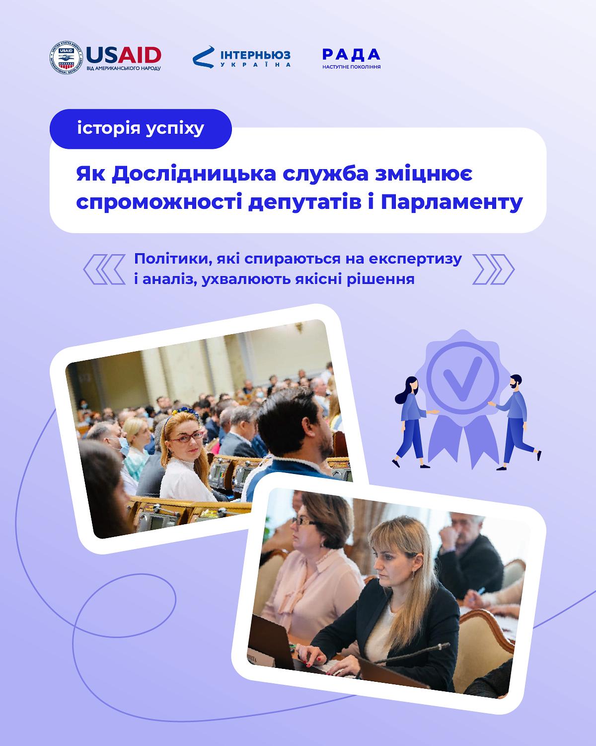 Як Дослідницька служба посилює спроможності депутатів і Парламенту