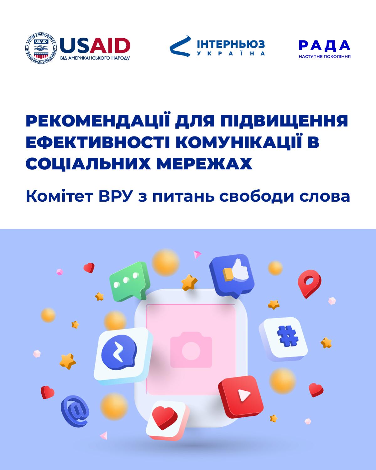 Рекомендації для підвищення ефективності соцмереж Комітету з питань свободи слова
