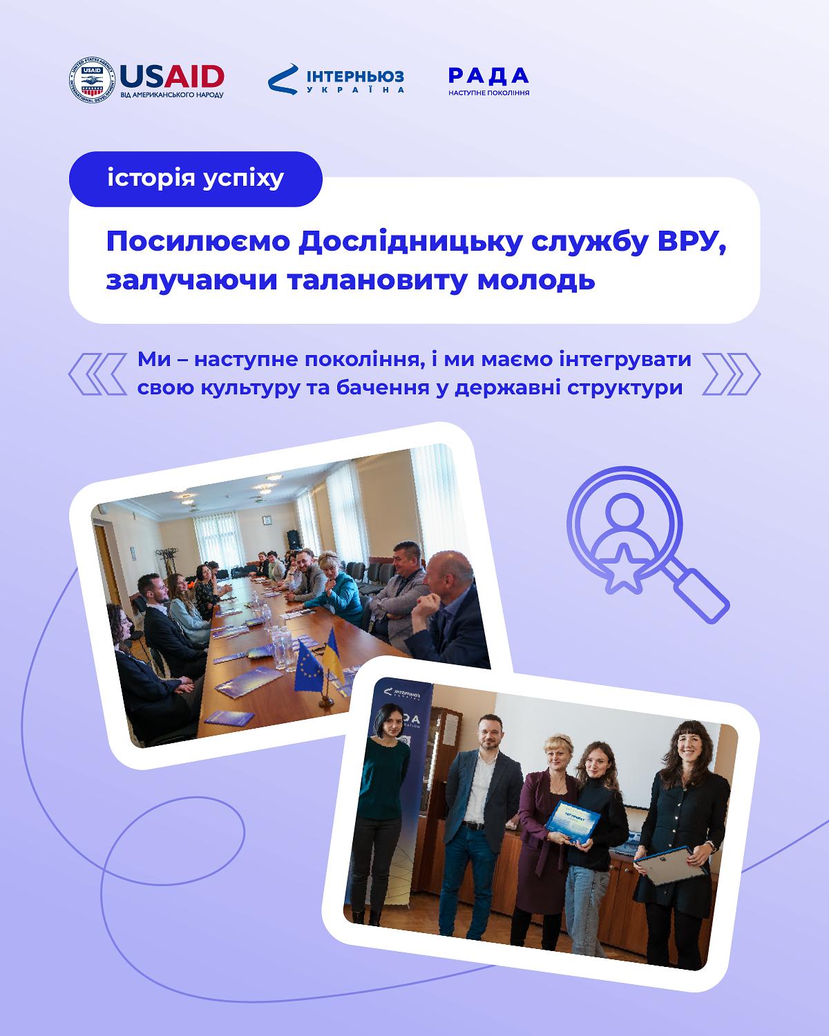 Як залучення молоді посилює парламентську Дослідницьку службу
