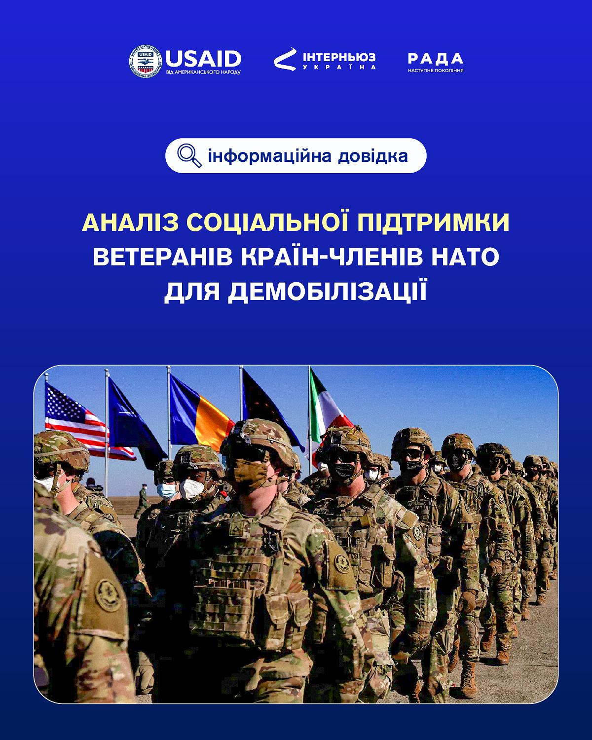 Аналіз соціальної підтримки ветеранів країн-членів НАТО для демобілізації