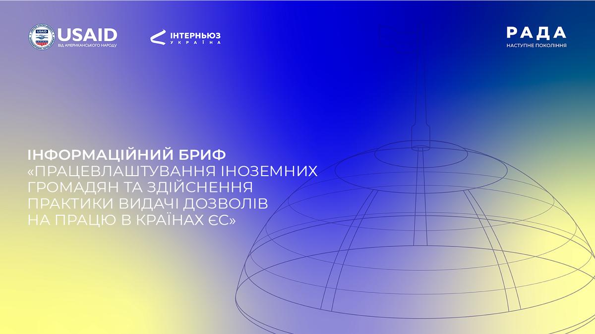 Інформаційний бриф: «Працевлаштування іноземних громадян та здійснення практики видачі дозволів на працю в країнах ЄС»