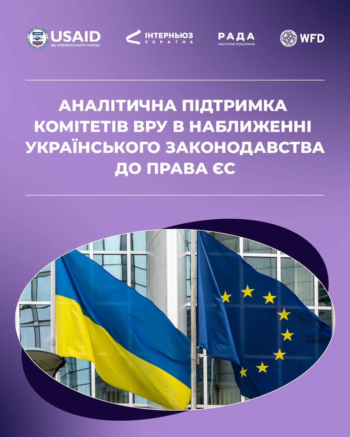 Аналітична підтримка комітетів ВРУ в наближенні законодавства України до права ЄС