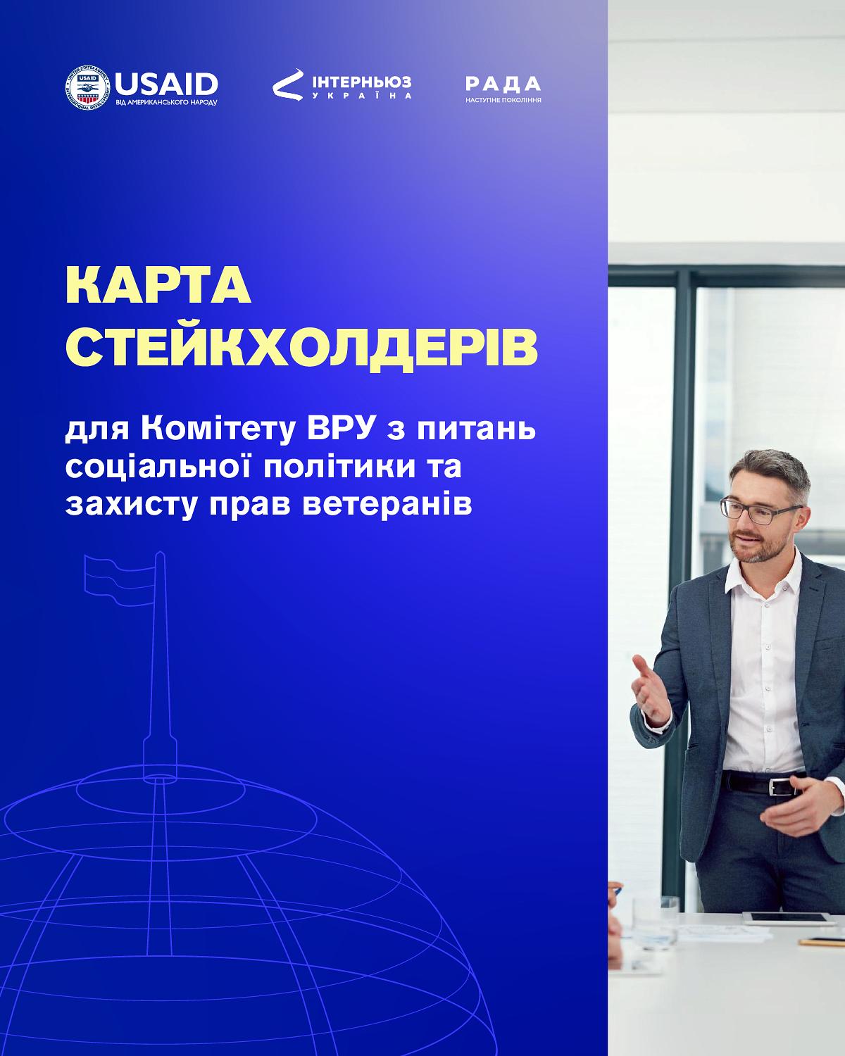 Карта стейкхолдерів для Комітету з питань соціальної політики
