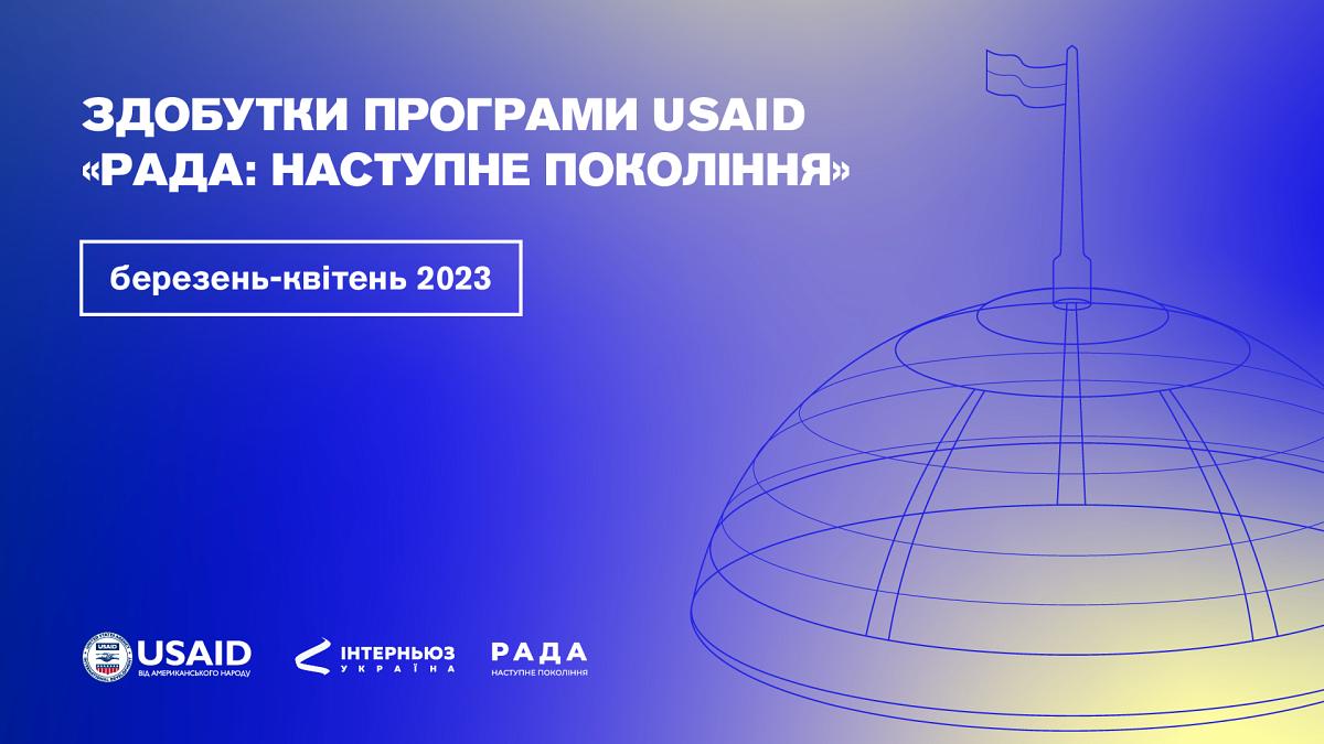 Діяльність Програми USAID «РАДА: наступне покоління». Березень-Квітень 2023