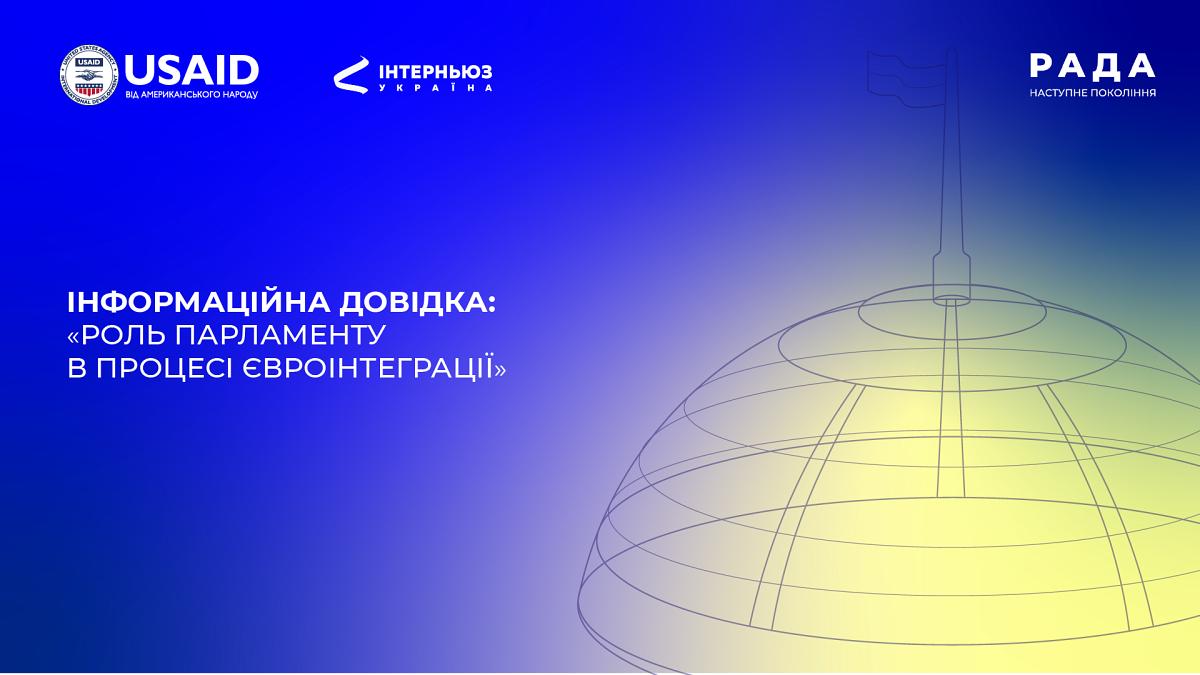 Інформаційна довідка:  «Роль парламенту в процесі євроінтеграції»
