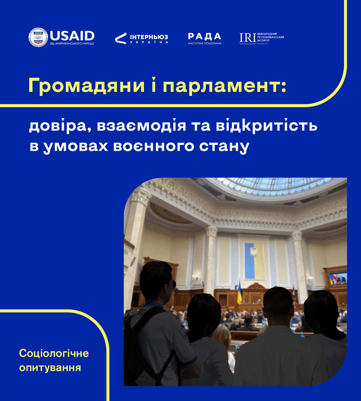 Опитування «Громадяни і парламент»