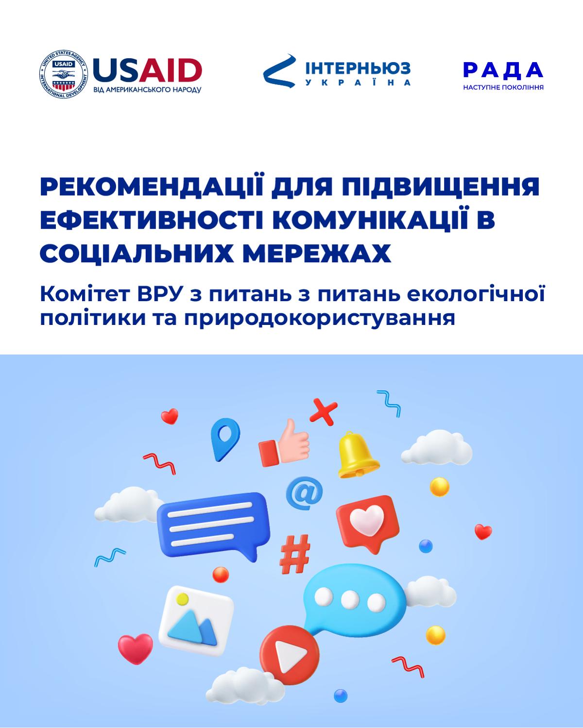 Рекомендації для підвищення ефективності соцмереж Екологічного комітету