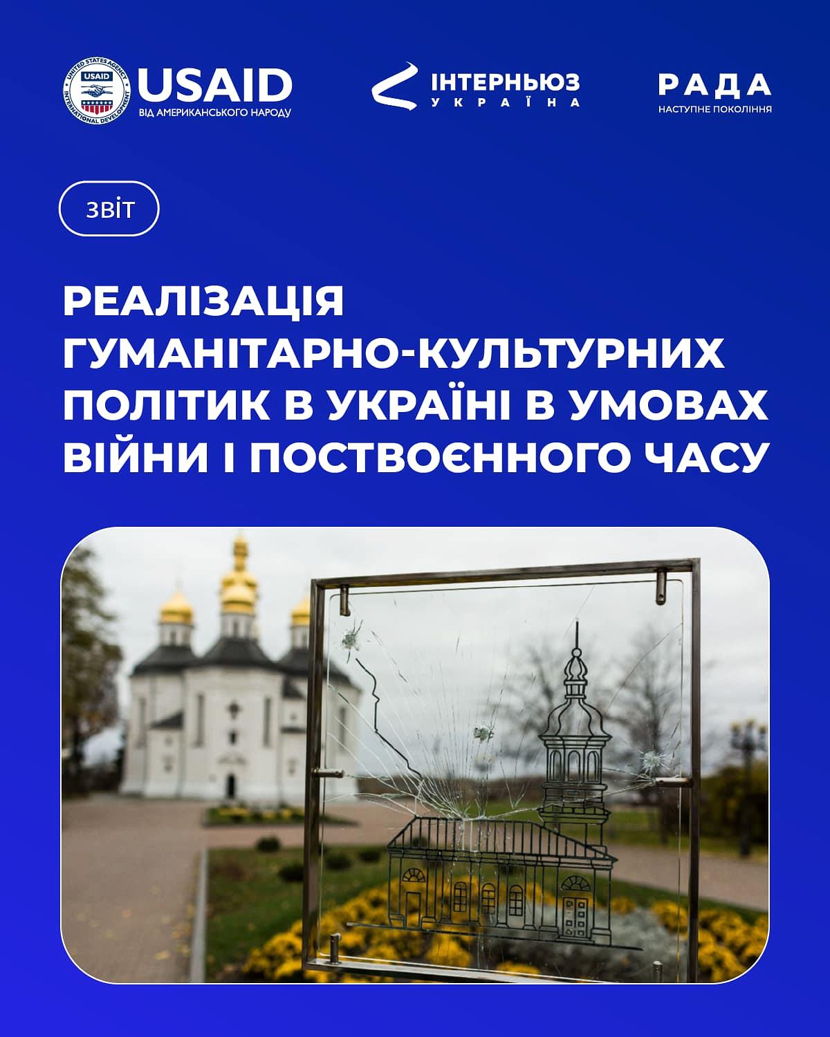 Реалізація гуманітарно-культурних політик в Україні в умовах війни