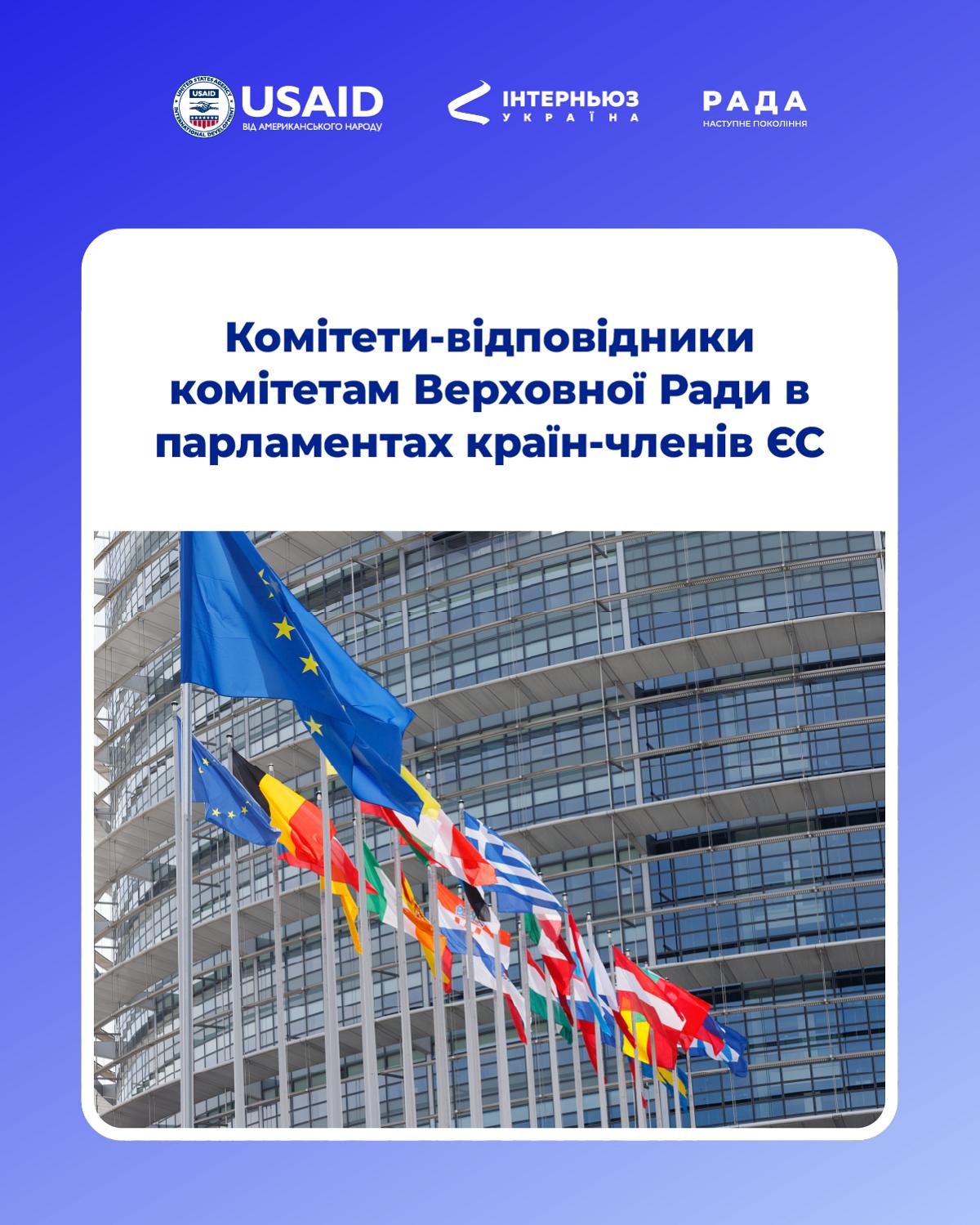 Комітети-відповідники комітетам ВРУ в парламентах країн ЄС