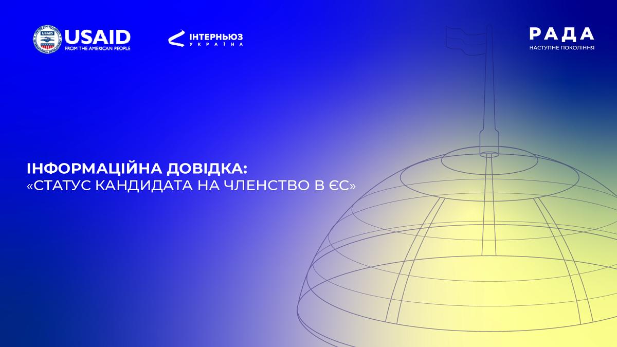 Інформаційна довідка: «Статус кандидата на членство в Європейському Союзі»